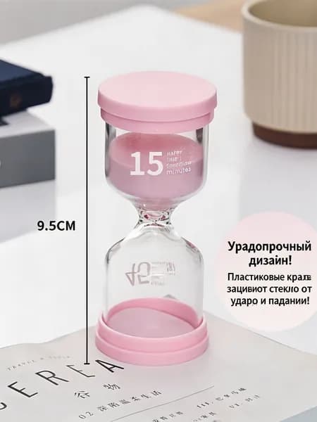 Песочные часы на 15 мин, 1 шт