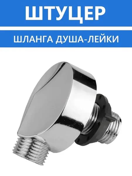Штуцер шланга душа лейки. Выпуск воды душевой кабины, резьба 1/2", хромированный зеркальный ABS пластик