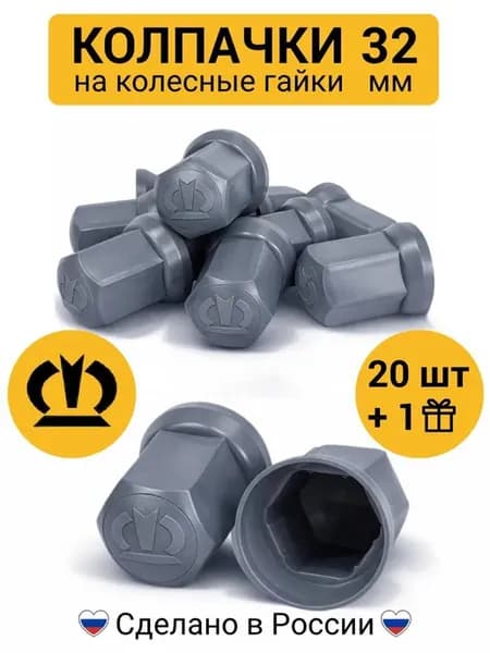 Колпачки на гайки 32 мм высокие KRONE серые 20 шт