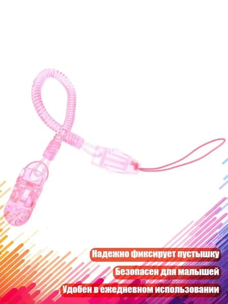 Ретрактивный прищепка-цепочка для соски, Розовый
