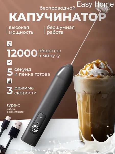 Ручной вспениватель молока электрический, капучинатор для приготовления капучино, латте