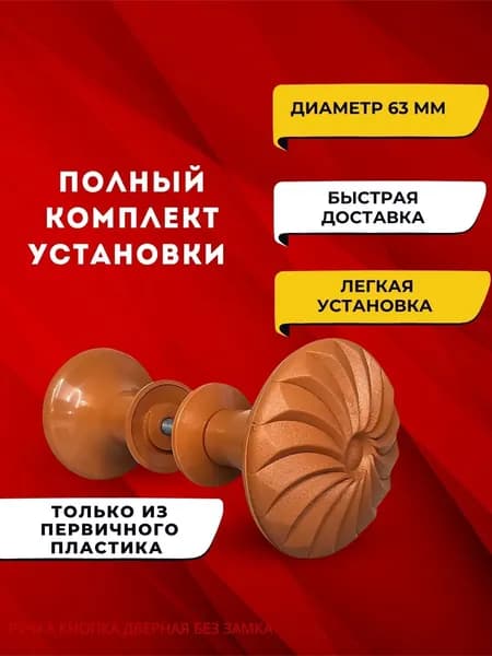 Ручка пластиковая коричневая с узором круглая дверная межкомнатная кнопка, кноб на винте