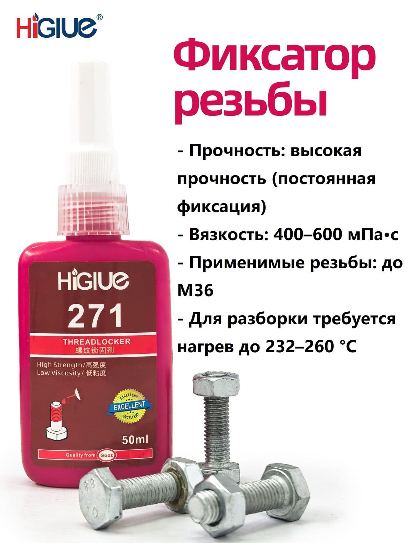 Higlue Фиксатор резьбы, 50 мл, 1 шт.