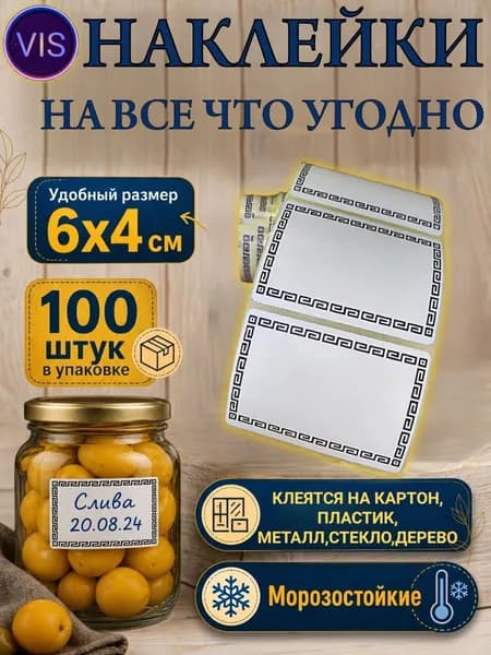 Наклейки на банки и на все что угодно 100 шт. Этикетки для специй, круп, продуктов и замороженных продуктов . Стикеры для подписи и документов.