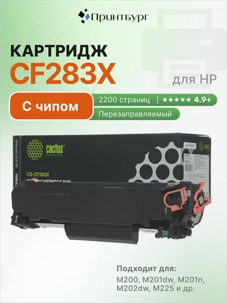 Картридж Cactus CF283X для HP LaserJet M200, M201dw, M201n, M202dw, M225