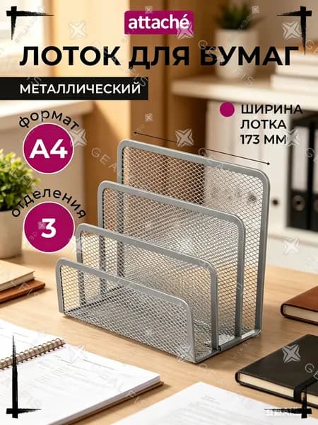 Лоток для бумаг Attache, вертикальный, для формата А4, 3 отделения