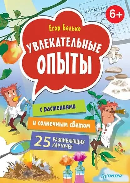 Увлекательные опыты с растениями и солнечным светом. 25 развивающих карточек | Белько Егор | Электронная книга