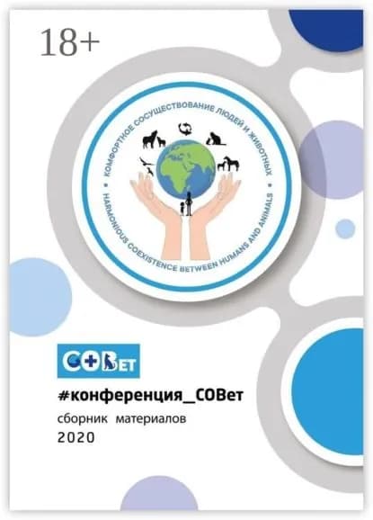 #конференция_СОВет. Сборник материалов 2020 | Шляхова Галина Игоревна | Электронная книга