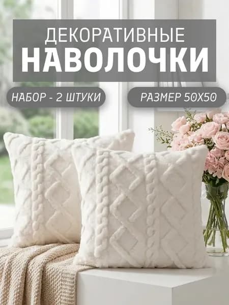 Наволочки декоративные 50х50 на молнии чехлы на подушку 2 шт
