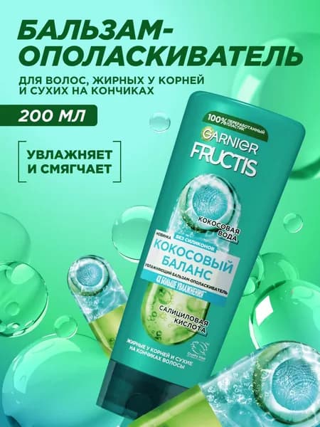 Garnier Fructis Укрепляющий бальзам "Кокосовый Баланс" для волос жирных у корней и сухих на кончиках, 200 мл