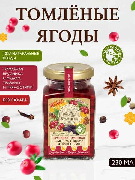 Варенье Брусника томленая без сахара с медом, агар-агаром, травами и пряностями "Столбушино" 250 гр