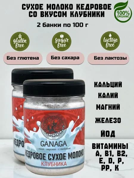 GANAGA Кедровое сухое молоко, натуральное растительное, без лактозы, без сахара, со вкусом Клубники 2 банки по 100 г