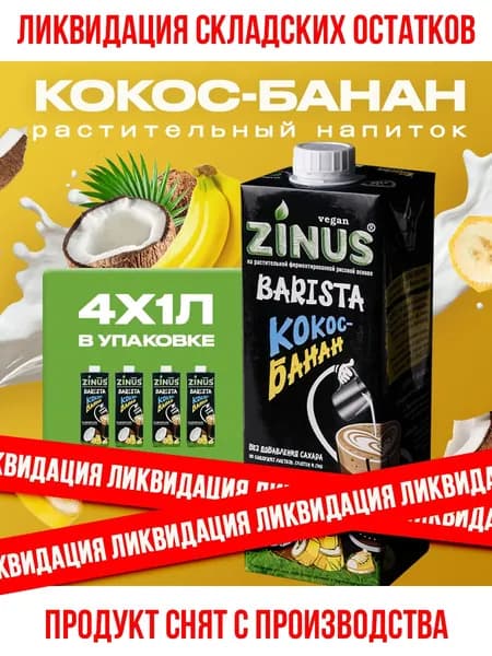 Растительный напиток Zinus Barista Кокос-банан 2%, 1л*4шт
