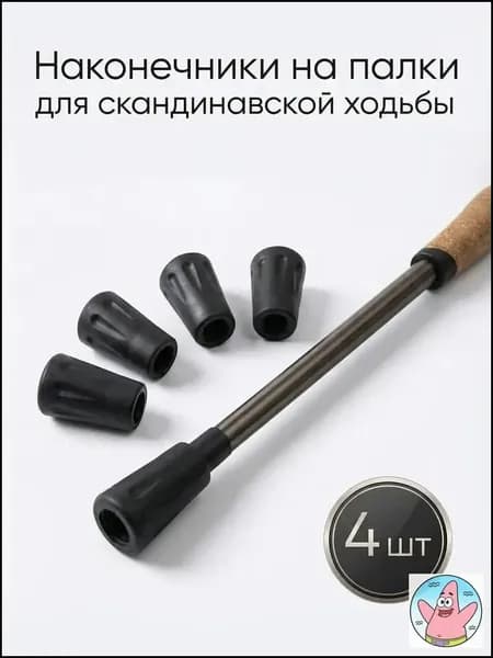 Наконечники для палок