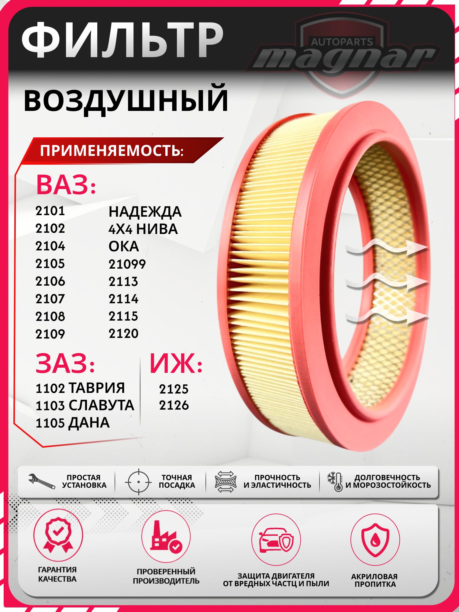 Фильтр воздушный круглый для карбюраторных ВАЗ 2101-2107, 2108-21099, Нива 2121, Ока, Москвич, ЗАЗ OEM 2101-1109100