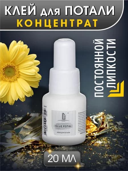 Luxart Glue Potal Клей для потали концентрат 20 мл акриловый универсальный суперклей