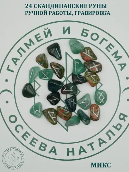 Скандинавские руны. Натуральные камни, №54/107, 2-2,5 см.