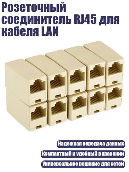 Розеточный соединитель RJ45 для кабеля LAN