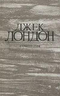 Джек Лондон. Собрание сочинений в 4 томах. Том 3. Железная пята. Время-не-ждет | Лондон Джек