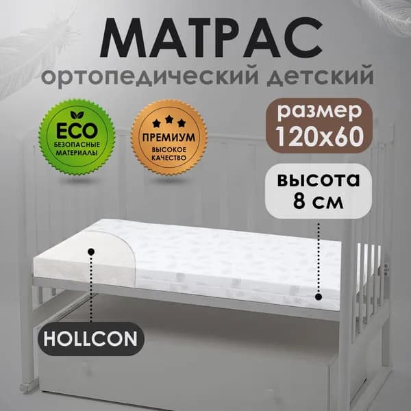 Матрас детский ортопедический 120х60 см., с чехлом на молнии, двусторонний с одинаковой жесткостью, гипоаллергенный.