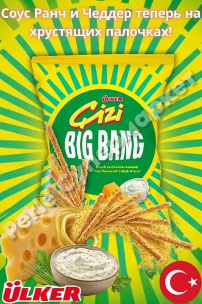 Кукурузные палочки Ulker Cizi Bigbang с начинкой из кукурузы, сыра чеддер и панировки, 50 г