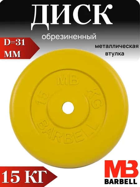 Диск/блин для штанги и гантелей MB Barbell 15 кг (D 31мм)