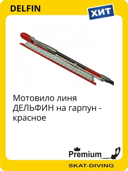 Мотовило линя ДЕЛЬФИН на гарпун - красное, DELFIN для подводной охоты и фридайвинга