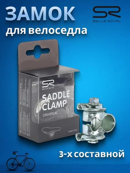 Замок велоседла SELLE ROYAL Clamp для штырей, 3-х составной 02-300418