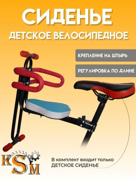 Сиденье детское для велосипеда