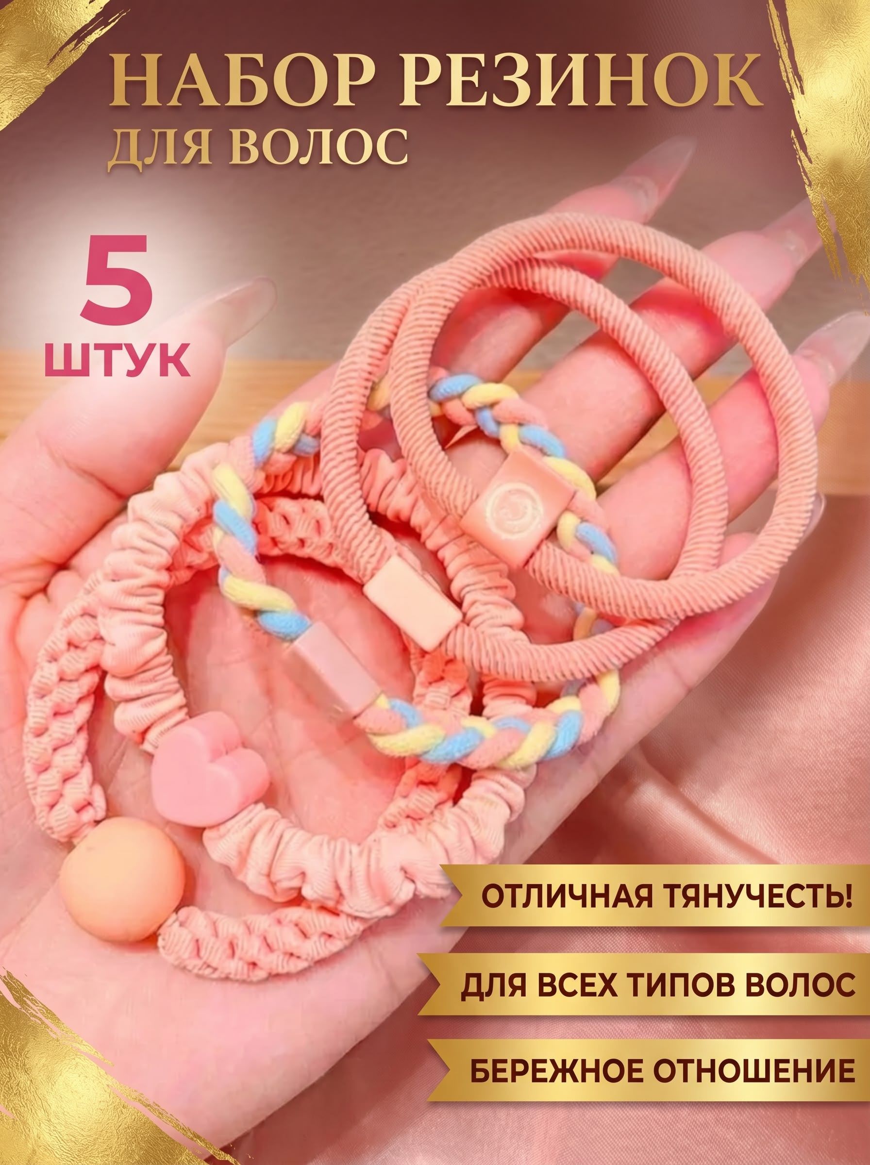 Резинка для волос 5 шт.