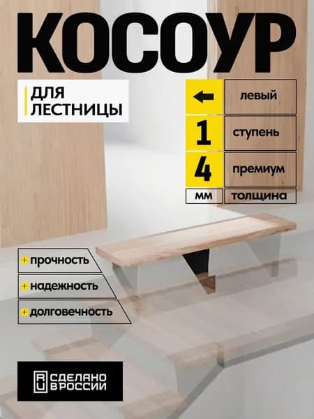 Косоур металлический верхний левый 4 мм 1 ступень, чeрный