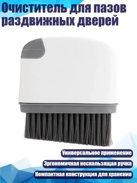 Очиститель для пазов раздвижных дверей, Темно-серый