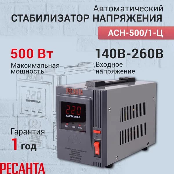 Стабилизатор напряжения однофазный Ресанта АСН-500/1-Ц, Мощность, Вт 500, Размещение: Напольное, Рабочая сеть стабилизатора: Однофазная