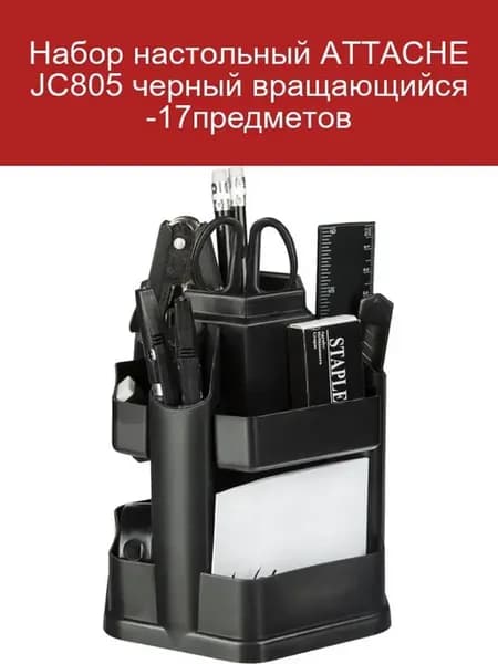 Настольный набор JC805 черный 17 предметов
