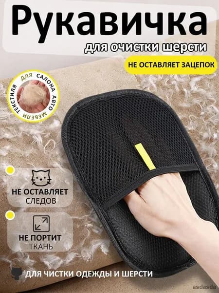 Антистатическая рукавичка для очистки мебели и одежды от шерсти
