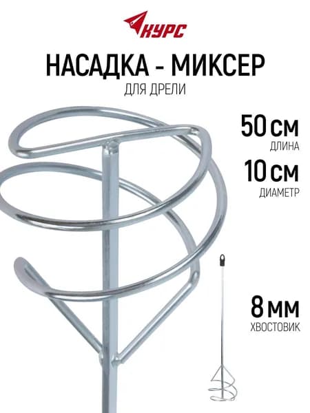 Миксер строительный насадка венчик 100 х 500 мм оцинкованный для краски и смесей на дрель хвостовик 8 мм шестигранный