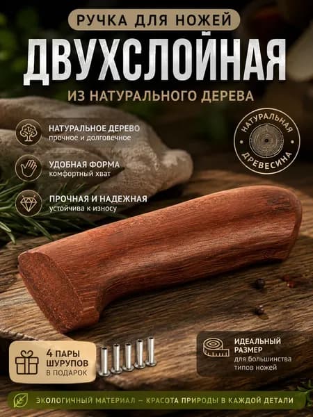 2 части, заготовка ручки из грушевого дерева: материал для замены и изготовления ручки