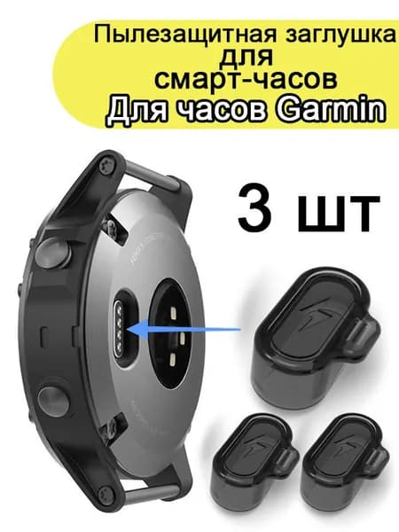 Заглушки для часов Garmin. Защита контактов для часов Гармин,Широкая гамма цветов на выбор