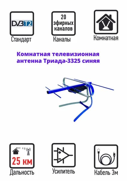 Комнатная антенна Триада-3325 для цифрового ТВ, DVB-T2, активная, синяя, кабель 3 метра, штекер 9,5