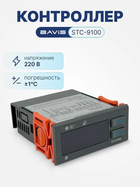 Терморегулятор цифровой контроллер температуры BAVIS STC-9100 охлаждение, разморозка, сигнализация, в к-те 2 датчика NTC