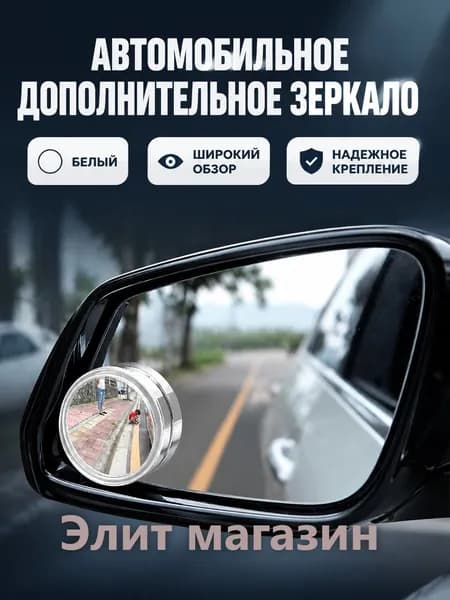 Круглое автомобильное зеркало заднего вида, белое, пара