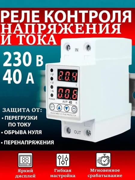Реле контроля напряжения AVP-40 40А с защитой от перегрузки по току и перенапряжения TOMZN TOVPD1-40-EC