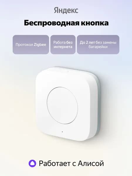 Беспроводная кнопка Яндекс (YNDX-00524) Zigbee, 1 клавиша, 3 В, для помещения и улицы, белый