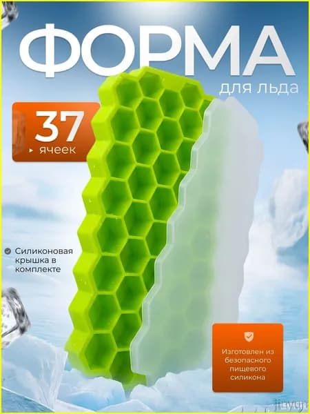 Форма для льда, 37 яч, 1 шт