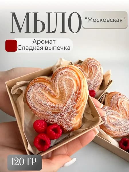 Сувенирное мыло "Московская"/подарок на 8 марта/сладкий подарок/булочка/мыло ручной работы