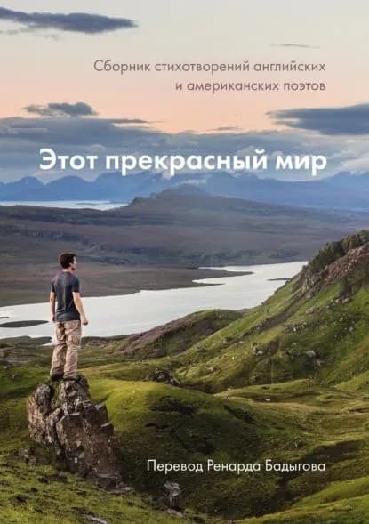 Этот прекрасный мир | Электронная книга