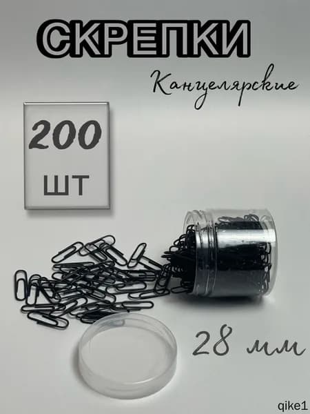 Скрепки канцелярские черные 28мм 200штук