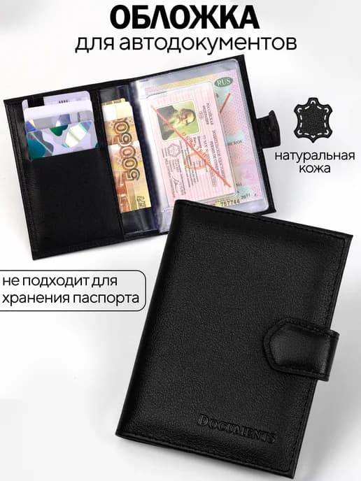 Обложка для автодокументов из натуральной кожи