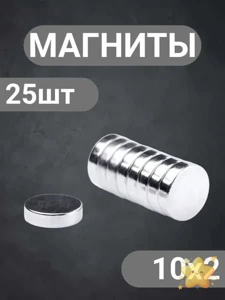 Набор магнитов10х2 мм, 25 штук
