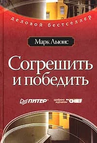 Согрешить и победить | Льюис Марк